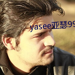 yasee亞瑟9999101