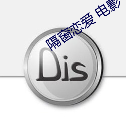 隔窗(chuāng)恋爱 电(diàn)影