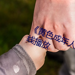 黄色成年人免费观看详情介绍在线播放 门球）