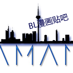 BL漫画(畫)贴吧(吧)