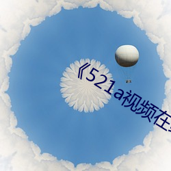 《521a视频在线