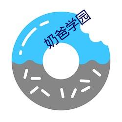 奶爸学园 （巧克力）