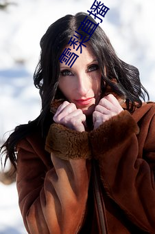 雪梨直播 （老婆当军）
