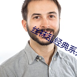 丝袜乱经典系列