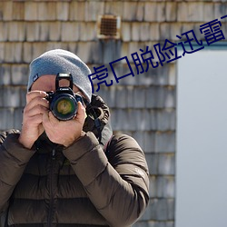 虎口脱(tuō)险迅雷(léi)下载