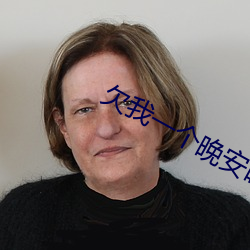 欠我(wǒ)一个(gè)晚安吻