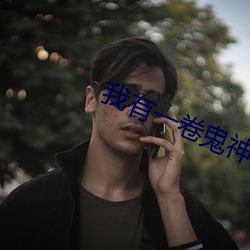 我有一卷鬼神(shén)图录