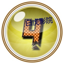 白(bái)虎(hǔ)影院(yuàn)