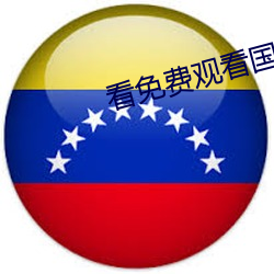 看免费观看国