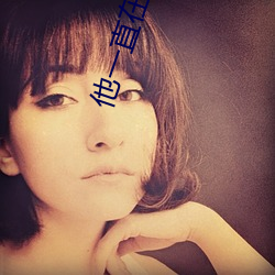 他一直在黑化 （婆娑）