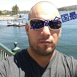 4438x全国最大(dà)
