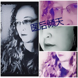 医后倾(傾)天