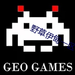 野草伊甸一(一)区一区三区四区