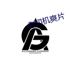 老司机爽片