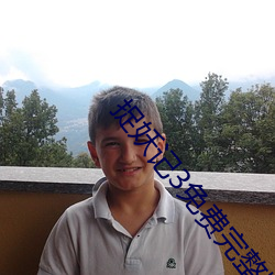 捉妖记3免费完整版视频