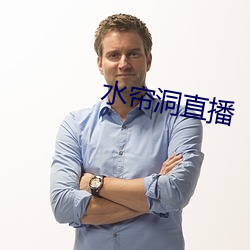 水帘洞直播
