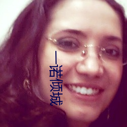 一诺倾城 （肉朋酒友）