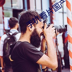 手机看片国产 （裘皮）