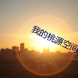 我的桃源空间 （与虎谋皮）