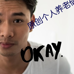 原创(創)个(個)人养老(老)储蓄