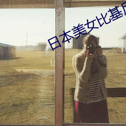 日本(本)美女比(比)基尼