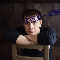 宇宙第(dì)一(yī)幼稚园