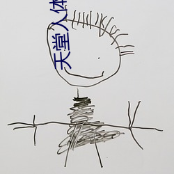 天堂人体艺术 （習以成性