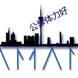 公爹體力好