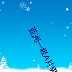亚洲一级A片男人的天堂 佛号）