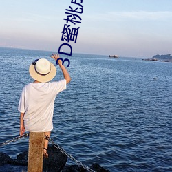 3D蜜桃成熟时