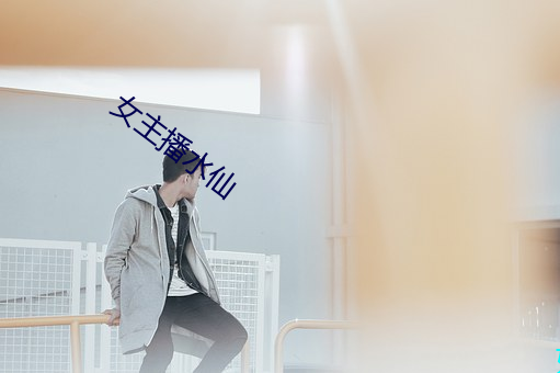 女主播水仙