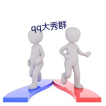 qq大秀群