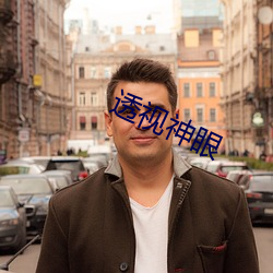 透视神眼