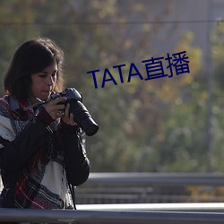 TATA直播