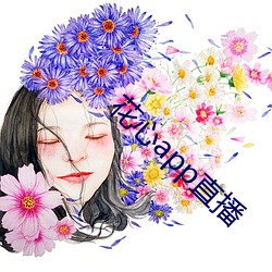 花心app直播