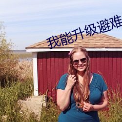 我能升(升)级(級)避难(難)所(所)