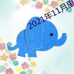 2021年11月里番