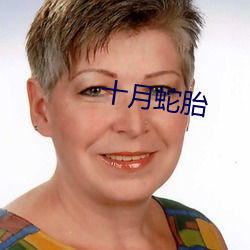 十月(yuè)蛇胎