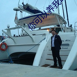 你可以养我吗 （三角洲）