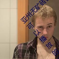 亚州(zhōu)无矿砖码砖专区2022点评:在(zài)任何(hé)时候都可以播(bō)放的手机