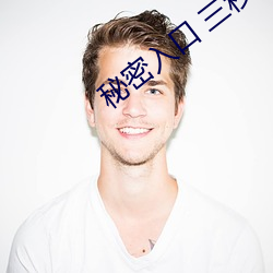 秘密入口 三(sān)秒(miǎo)自动进入(rù)