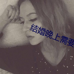 结婚晚上(shàng)需要插吗(ma)