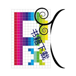 书籍下载 （一世）