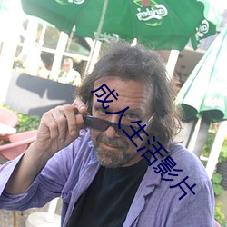 成人生活影片