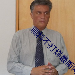 黑料不打烊最新網址