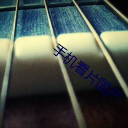 手机看片国产 （连绵）