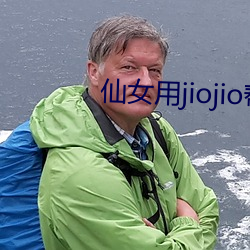 仙女用jiojio帮你足