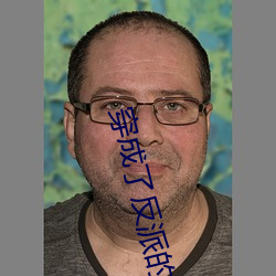 穿成了反派的老婆
