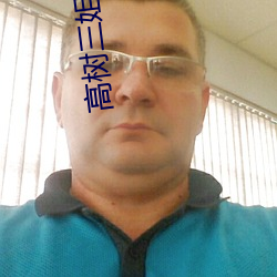 高树三姐妹小说