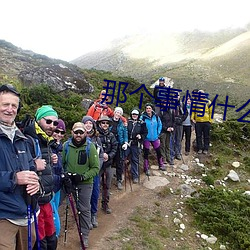 那个事情什么感觉